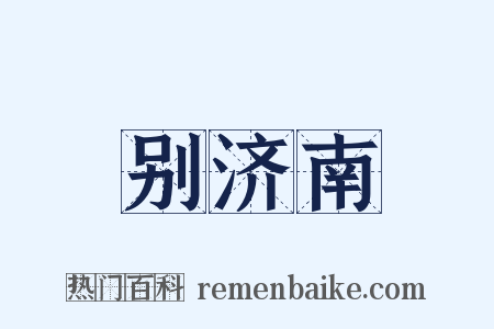 别济南是什么意思的图片